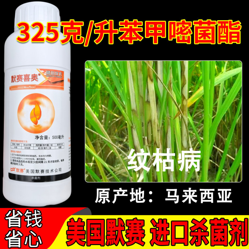 美国默赛喜奥325克/升苯甲嘧菌酯水稻纹枯病进口杀菌剂