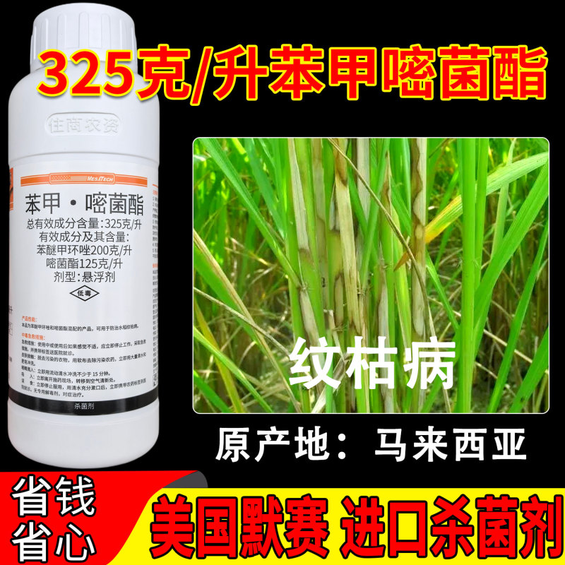 美国默赛喜奥325克/升苯甲嘧菌酯水稻纹枯病进口杀菌剂