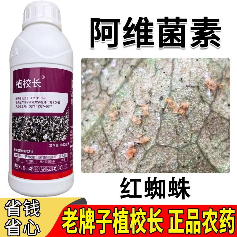 老牌子植校长阿维菌素18克/升棉花触杀胃毒红蜘蛛杀虫