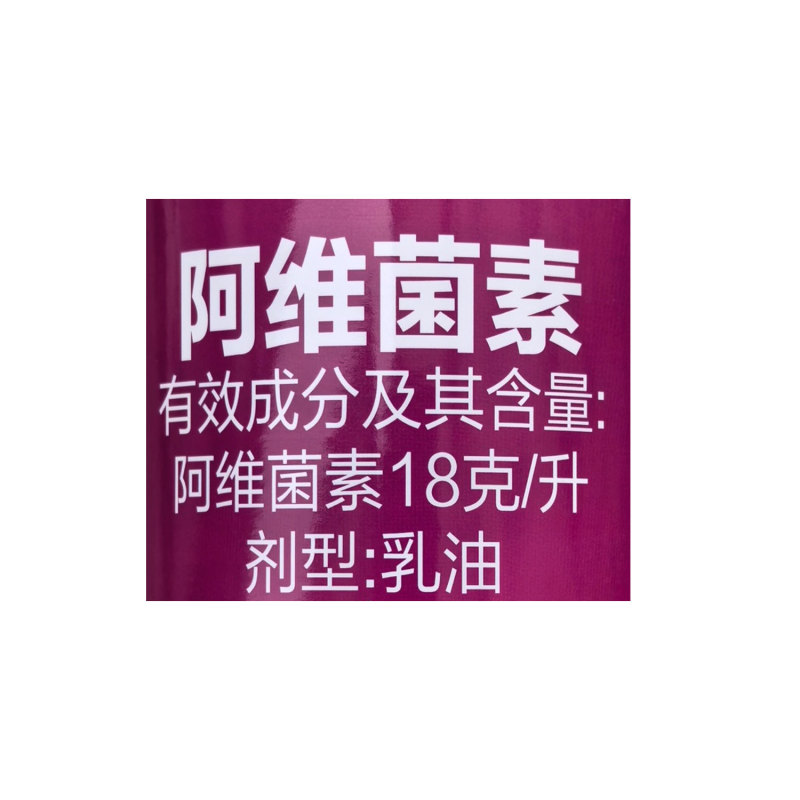 老牌子植校长阿维菌素18克/升棉花触杀胃毒红蜘蛛杀虫