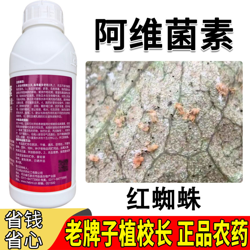 老牌子植校长阿维菌素18克/升棉花触杀胃毒红蜘蛛杀虫
