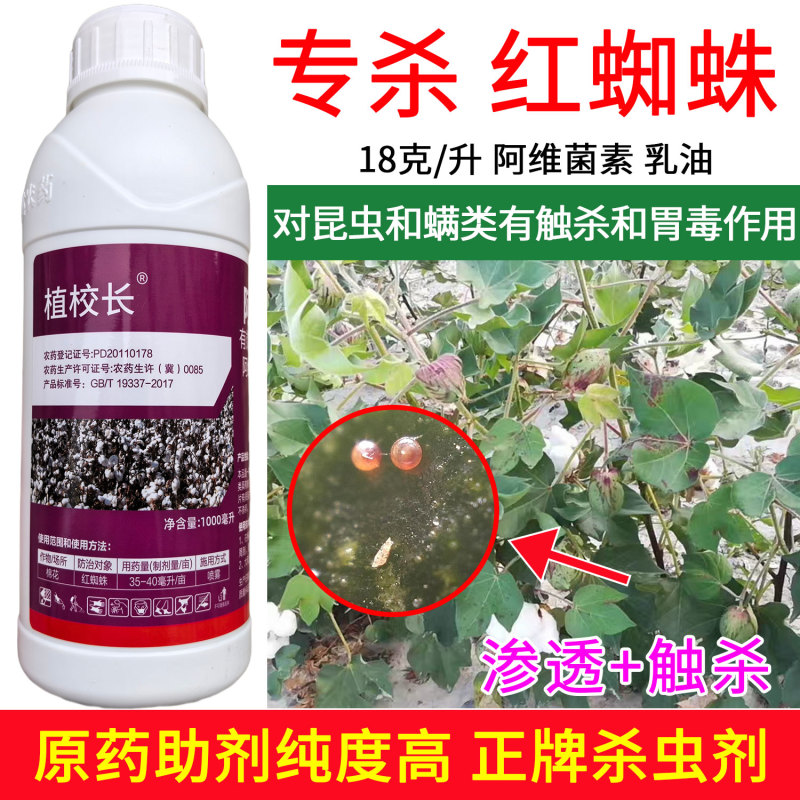老牌子植校长阿维菌素18克/升棉花触杀胃毒红蜘蛛杀虫
