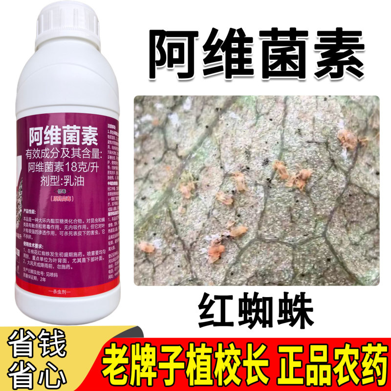 老牌子植校长阿维菌素18克/升棉花触杀胃毒红蜘蛛杀虫
