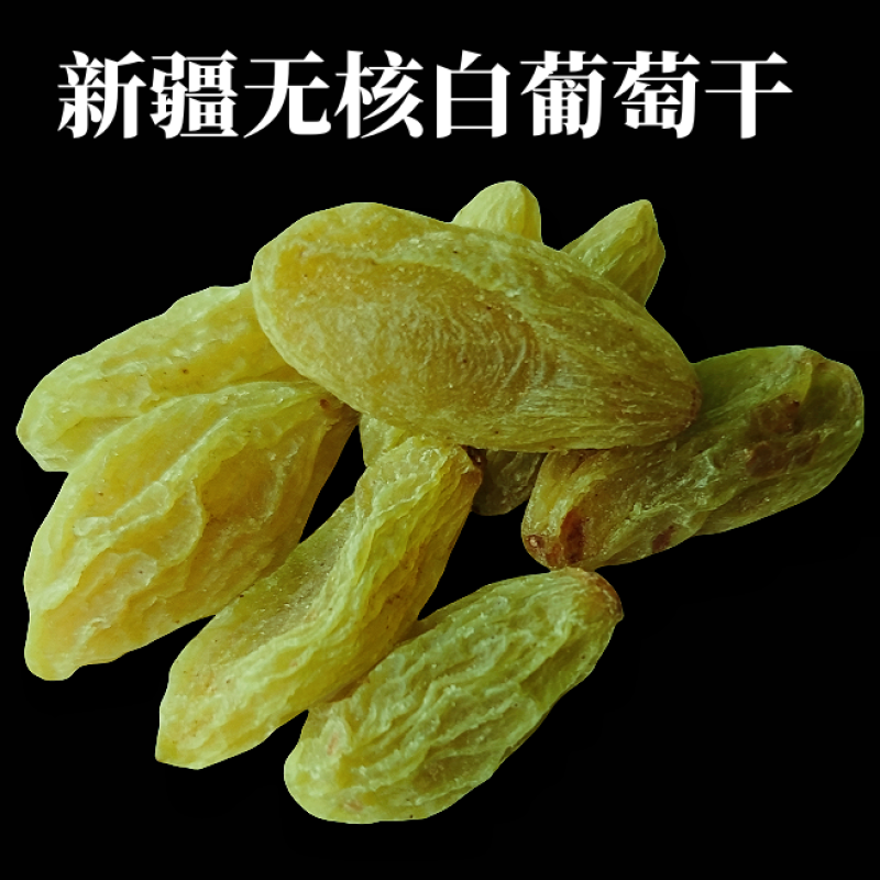 无核白葡萄干新疆吐鲁番免洗大颗干果天然无籽新货包邮团购批