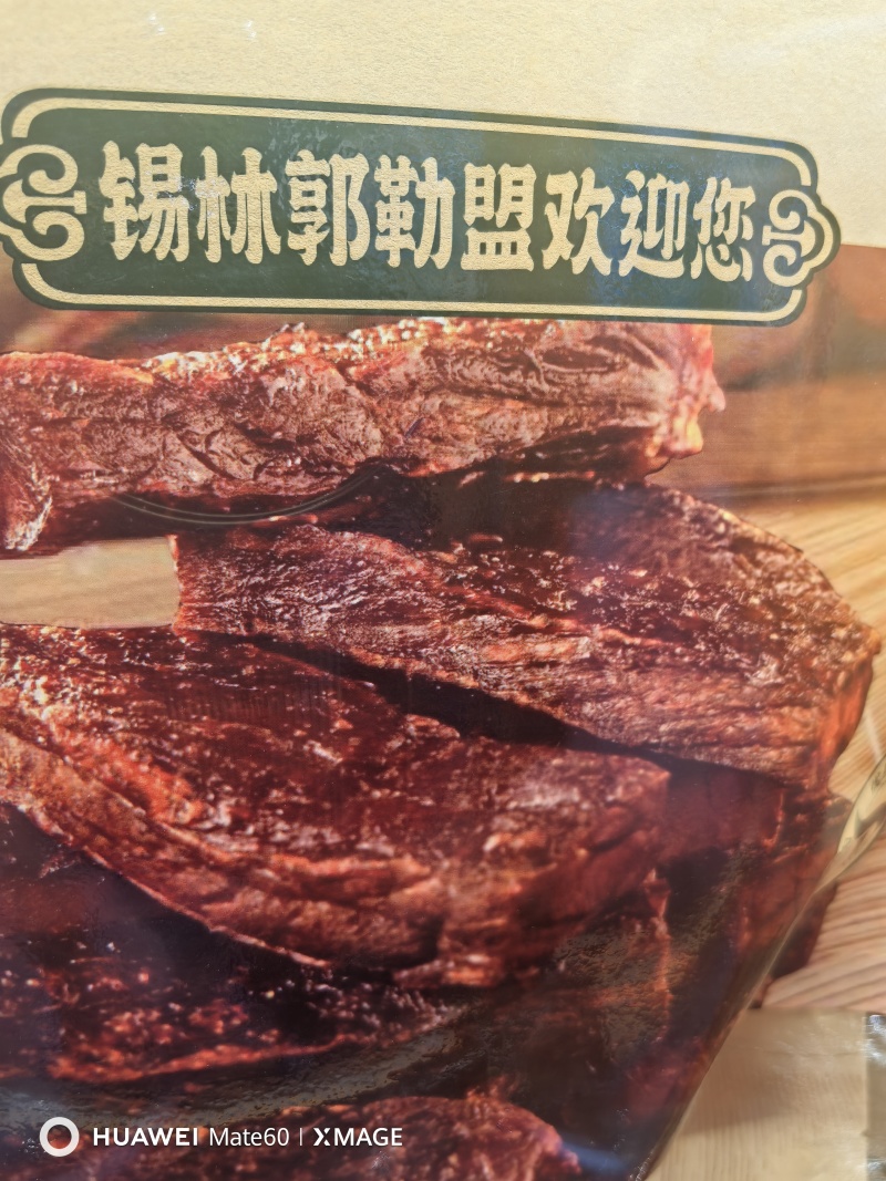 锡林郭勒盟牛肉干