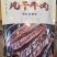 锡林郭勒盟牛肉干