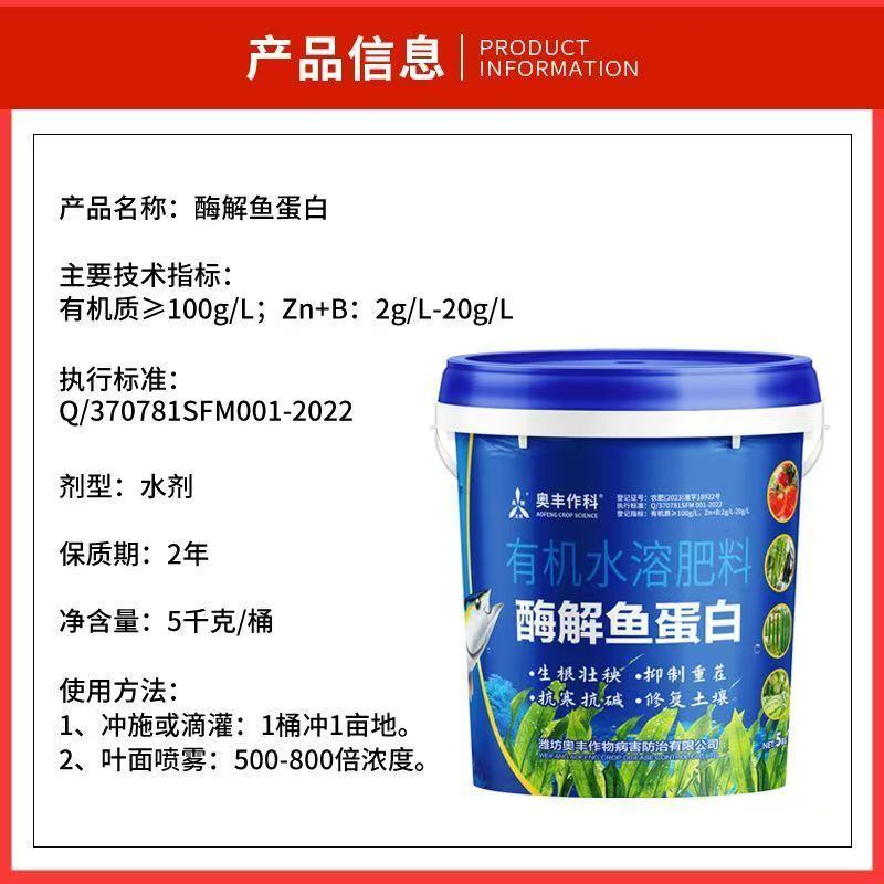 奥丰鱼蛋白10斤酶解鱼蛋白肥料膨果上色生根养地3桶送一桶