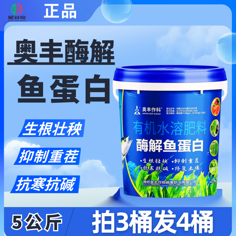 奥丰鱼蛋白10斤酶解鱼蛋白肥料膨果上色生根养地3桶送一桶