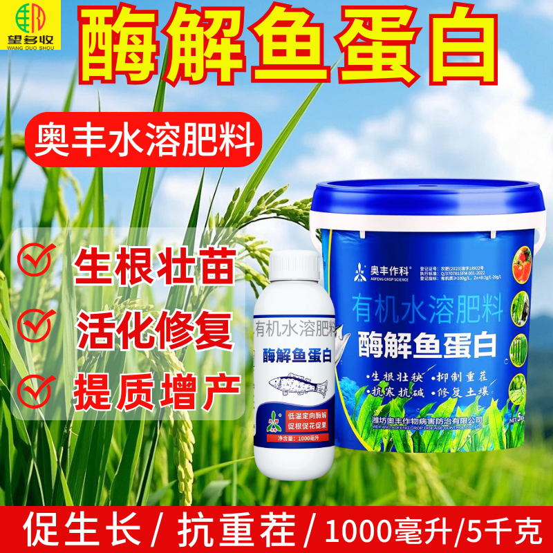 奥丰浓缩鱼蛋白肥料生根绿叶壮苗抗寒增肥抗重茬水溶肥
