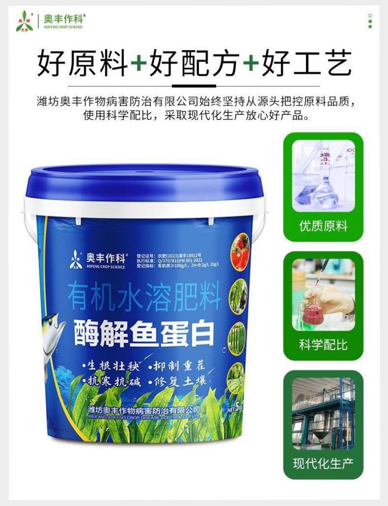 奥丰浓缩鱼蛋白肥料生根绿叶壮苗抗寒增肥抗重茬水溶肥