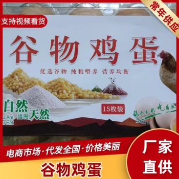 【谷物鸡蛋】精品盒装谷物鸡蛋鲜鸡蛋谷物纯粮喂养