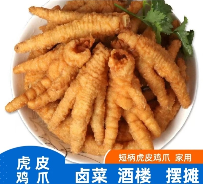 （虎皮鸡爪凤爪）全熟！地摊，卤菜，酒楼厂家一手货源