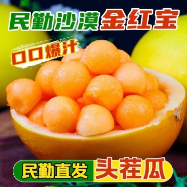 甘肃红金宝蜜瓜产地直发，品质保证，量大从优，欢迎选购