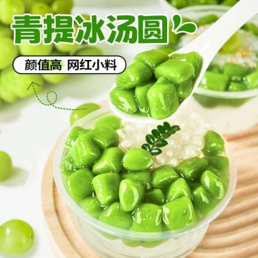 工厂现做】青提冰汤圆商用摆摊半成品珍珠奶茶店冰粉甜品配料
