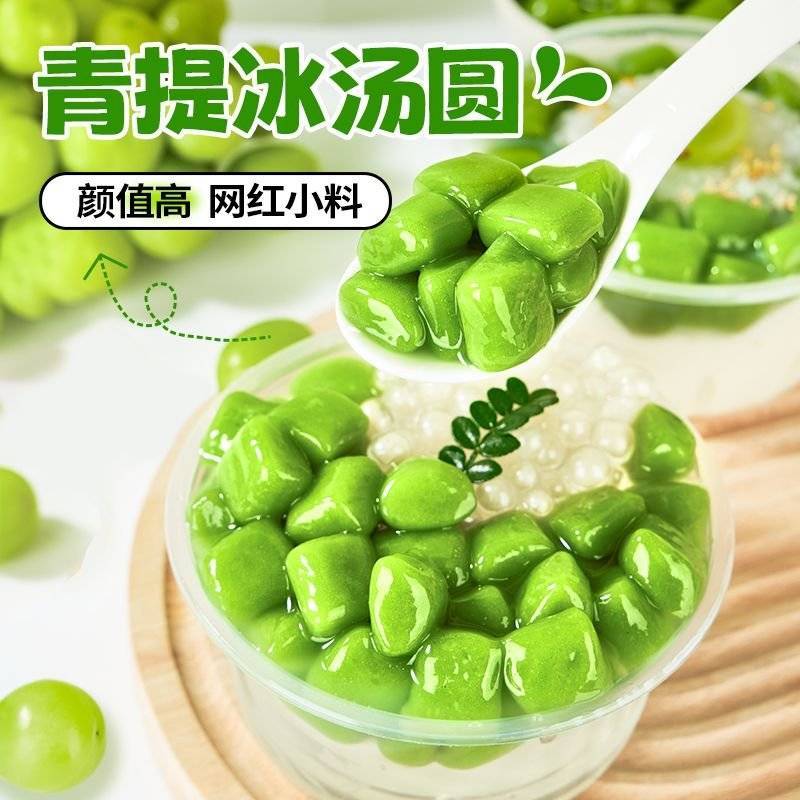 工厂现做】青提冰汤圆商用摆摊半成品珍珠奶茶店冰粉甜品配料