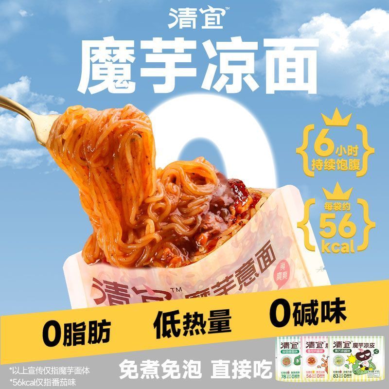 清宜魔芋凉面凉皮免煮速食冷面即食凉粉宿舍方