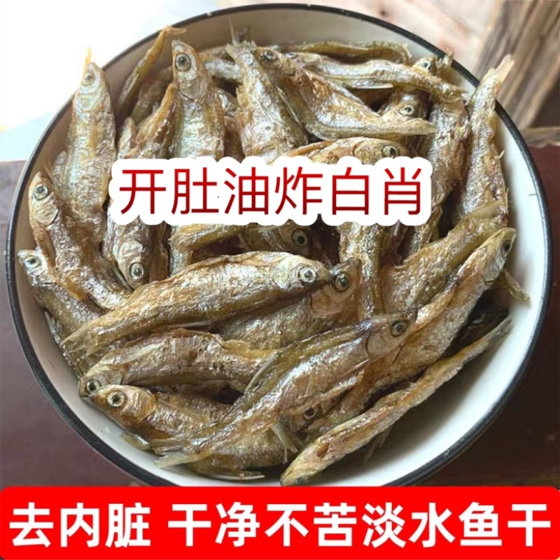 开肚油炸白肖鱼干地摊电商批发翘嘴白条鱼干河鱼干淡水鱼干