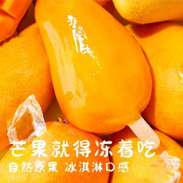 小台芒速冻锁鲜整支芒果香甜冰淇淋冰爽夏天