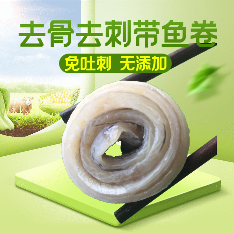 带鱼卷