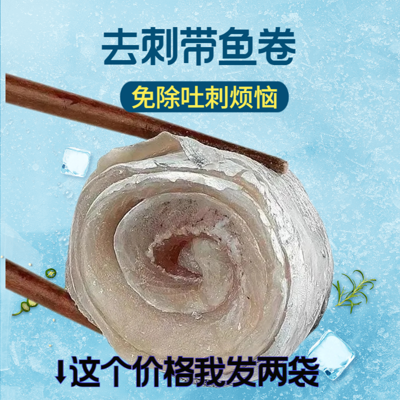 带鱼卷