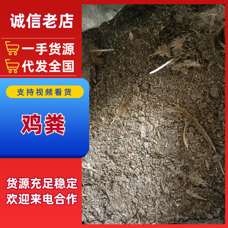 鸡粪产地直发，品质保证，服务周到，诚信经营，量大从优