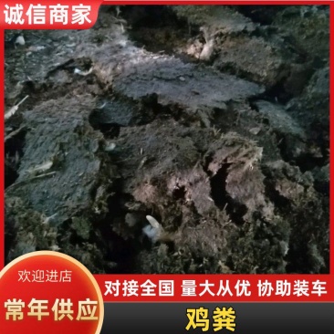 鸡粪大量上市，产地直发，品质保证，服务周到，诚信经营