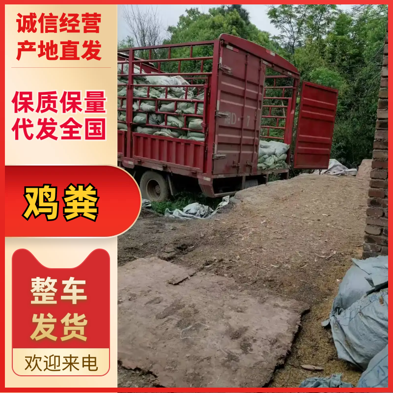 鸡粪大量上市，产地直发，品质保证，服务周到，诚信经营
