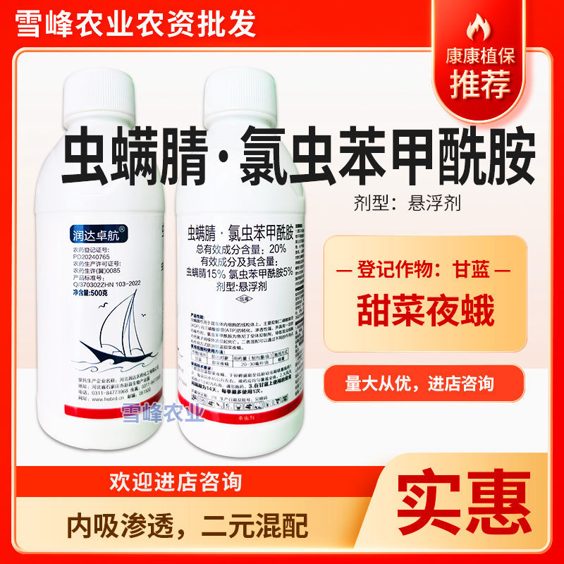 20%虫螨腈氯虫苯甲酰胺10%虱螨脲农药杀虫剂甜菜夜蛾