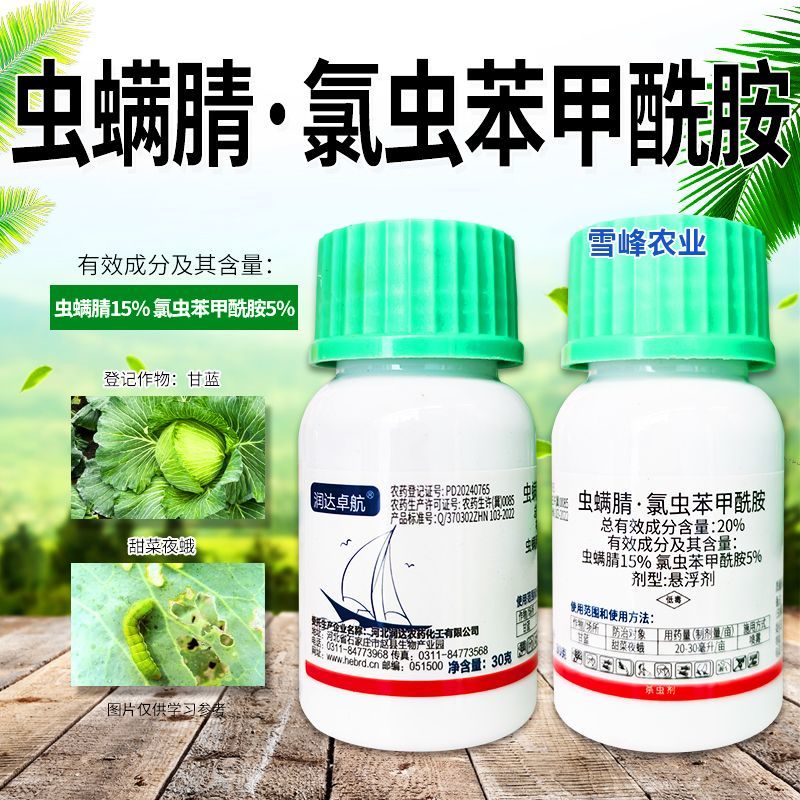 20%虫螨腈氯虫苯甲酰胺10%虱螨脲农药杀虫剂甜菜夜蛾