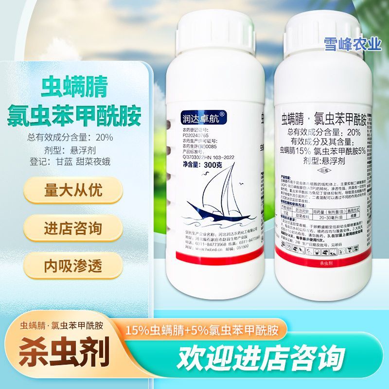20%虫螨腈氯虫苯甲酰胺10%虱螨脲农药杀虫剂甜菜夜蛾