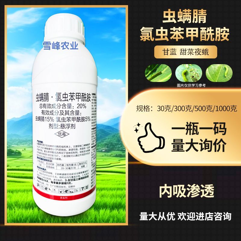 20%虫螨腈氯虫苯甲酰胺10%虱螨脲农药杀虫剂甜菜夜蛾