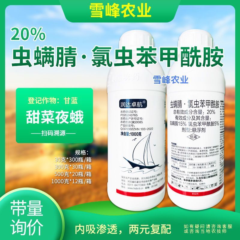 20%虫螨腈氯虫苯甲酰胺10%虱螨脲农药杀虫剂甜菜夜蛾