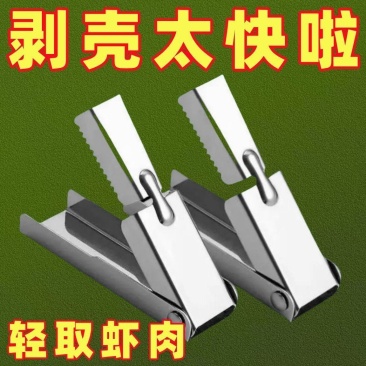 新小龙虾不锈钢剥壳专用家用虾壳神器去皮取肉厨房小工具储物