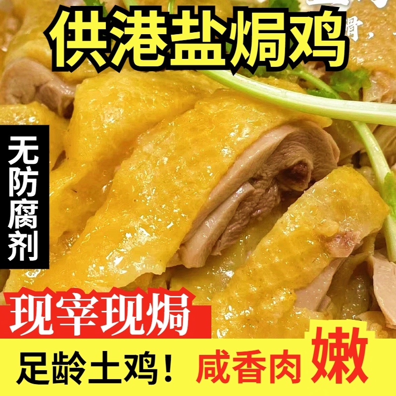 广东盐焗鸡，整只抽真空，可发可批，有量来议价