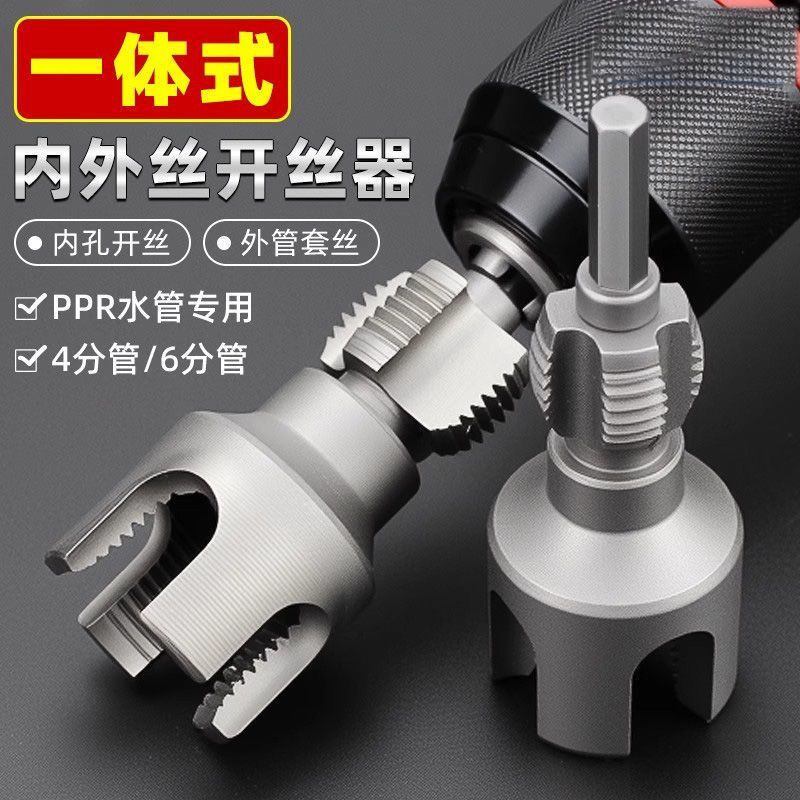 新款家用水管内外丝开丝器通用新型电钻攻丝工具PPR