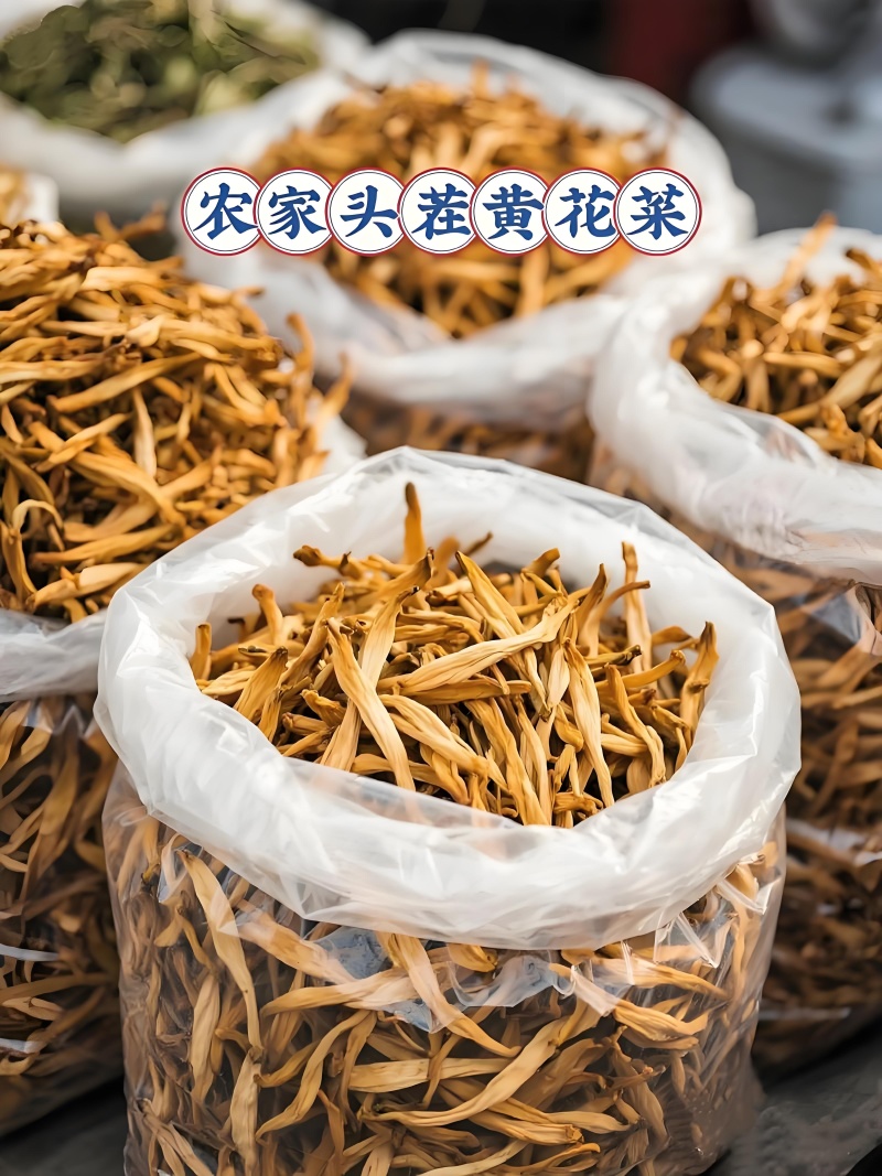 精品黄花菜，农家源头菜，自然晒干