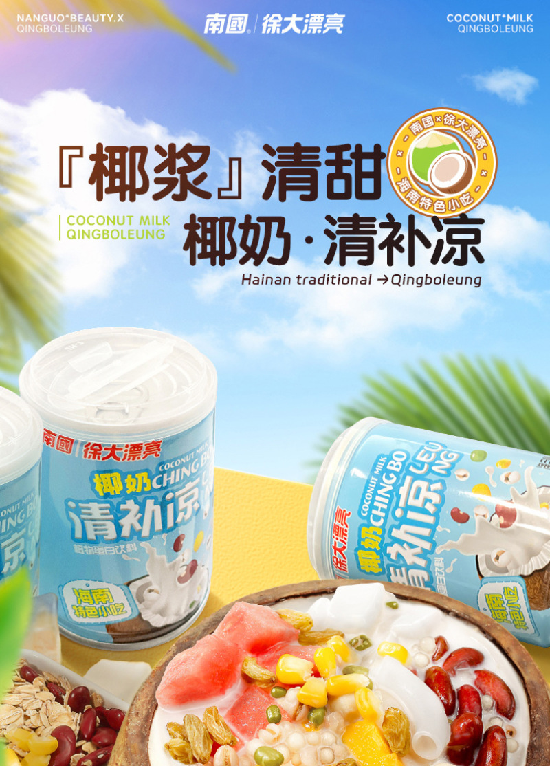 南国徐大漂亮清补凉饮品饮料海南特产椰奶早餐椰子汁椰果谷物6
