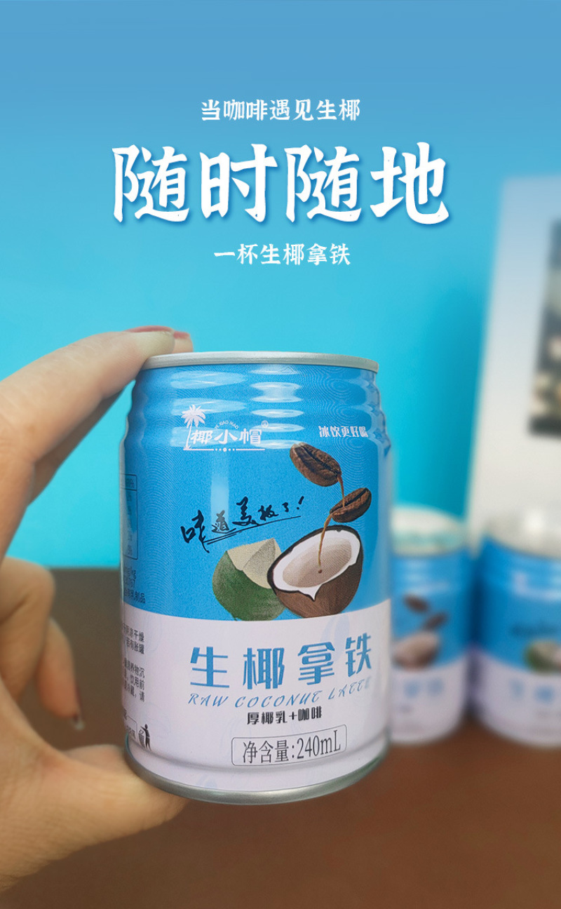 生椰拿铁厚椰乳咖啡饮品240ml*9罐即饮网红饮品植物蛋白饮