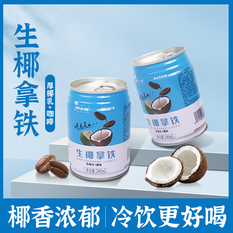 生椰拿铁厚椰乳咖啡饮品240ml*9罐即饮网红饮品植物蛋白饮