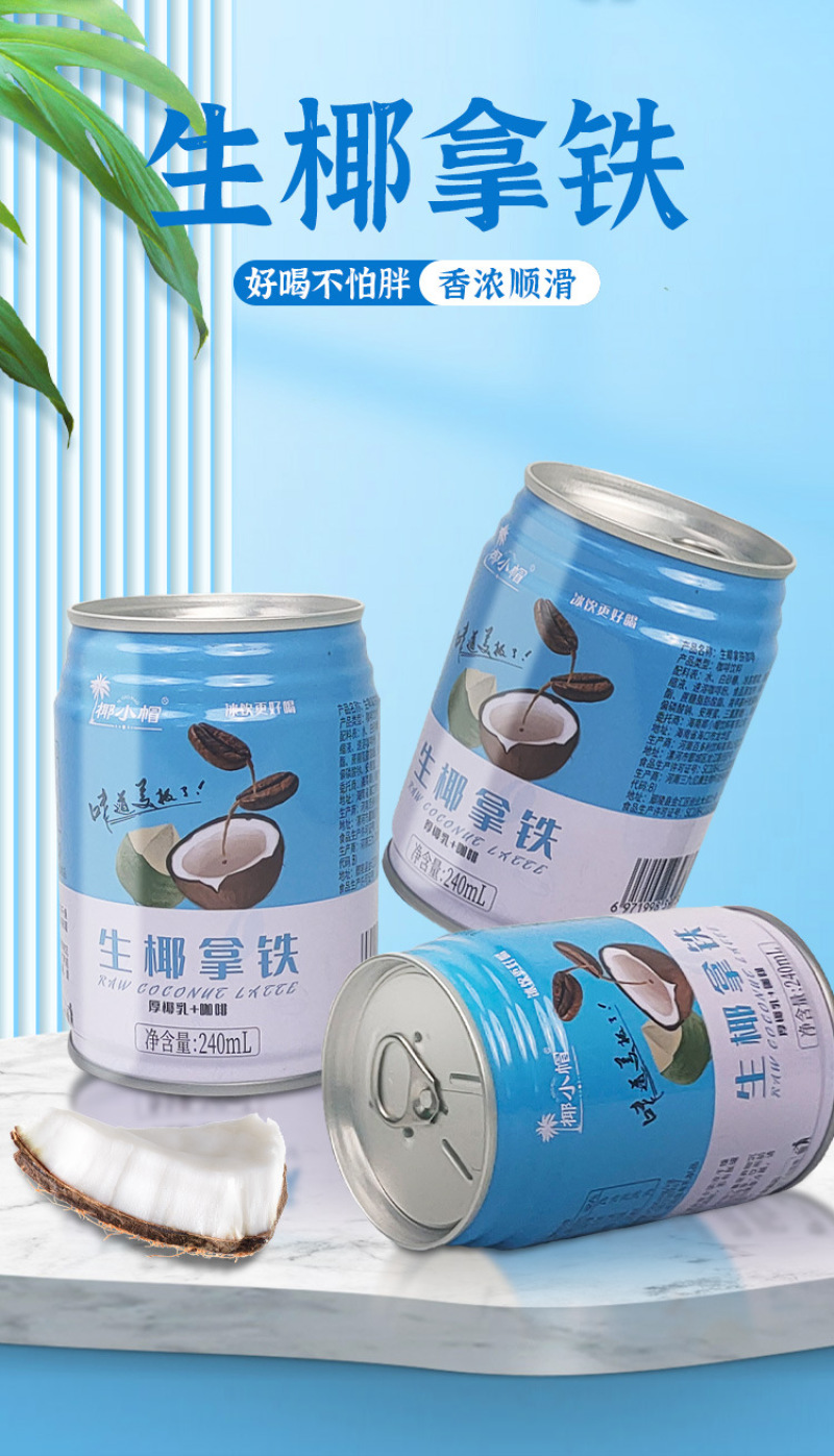 生椰拿铁厚椰乳咖啡饮品240ml*9罐即饮网红饮品植物蛋白饮