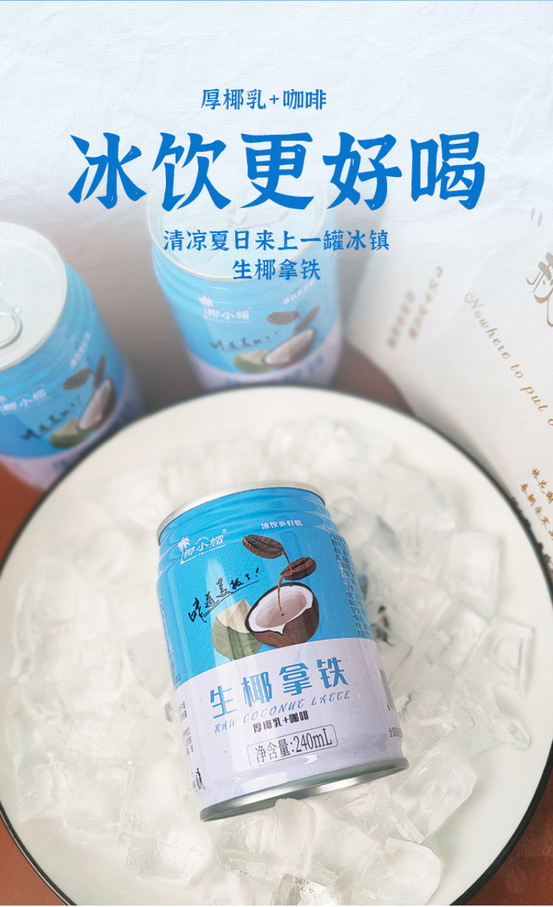 生椰拿铁厚椰乳咖啡饮品240ml*9罐即饮网红饮品植物蛋白饮