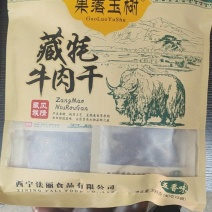 清真.真宗果洛.玉树藏牦牛肉干