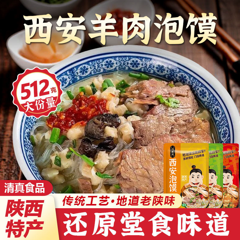 正宗清真羊肉泡馍牛肉小炒512g加量装陕西特产鸿盛祥泡馍西安