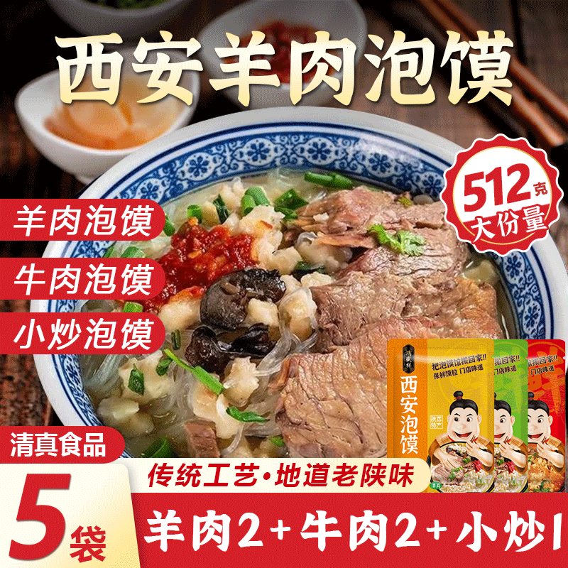 正宗清真羊肉泡馍牛肉小炒512g加量装陕西特产鸿盛祥泡馍西安