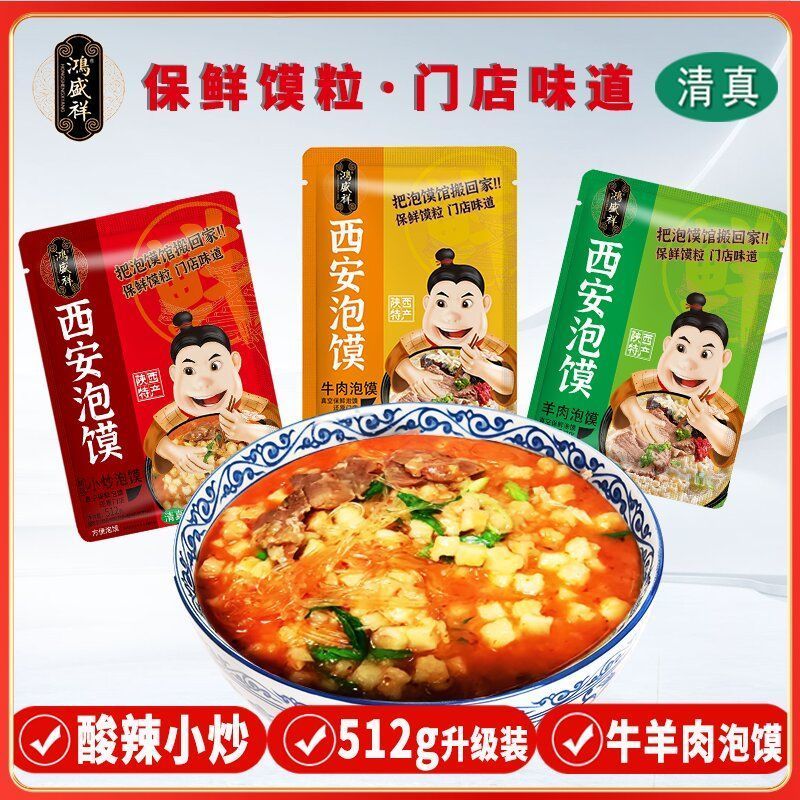 正宗清真羊肉泡馍牛肉小炒512g加量装陕西特产鸿盛祥泡馍西安