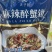 夫子园蟹钳