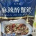 夫子园蟹钳