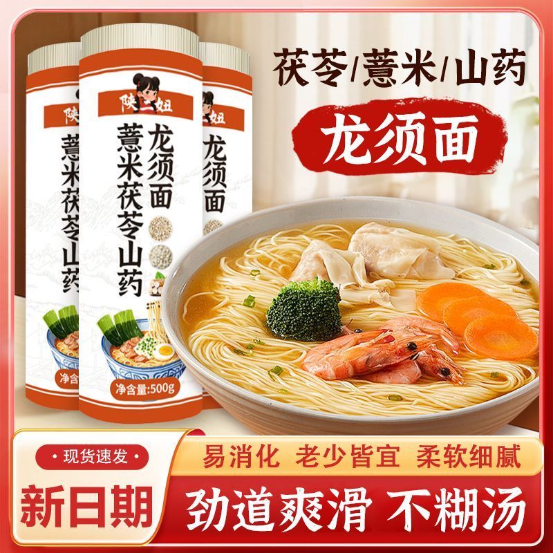 陕二妞薏米茯苓山药龙须面500g独立包装老人小孩都能吃简餐早