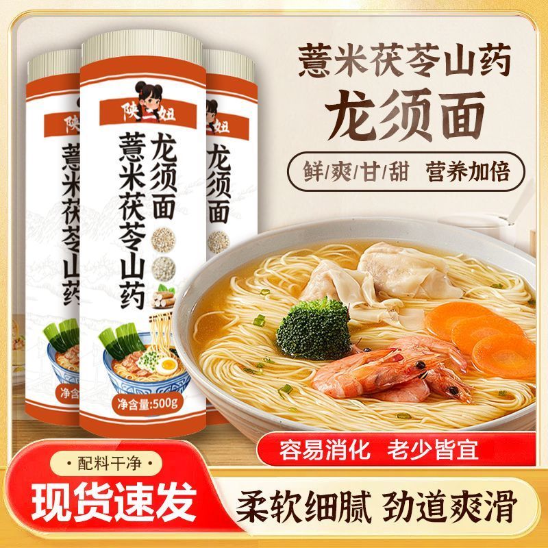 陕二妞薏米茯苓山药龙须面500g独立包装老人小孩都能吃简餐早
