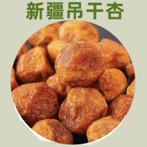 新疆阿克苏四团吊干杏干